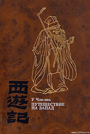 [СПЕЦПРОЕКТ] Чтение китайской классики китаеведами России — «Путешествие на Запад»